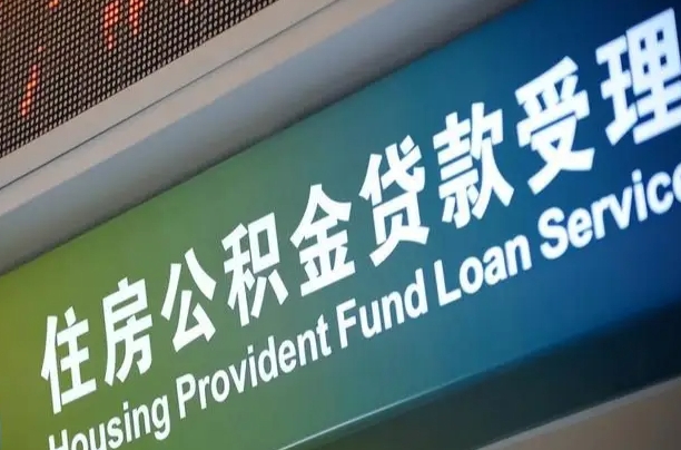海口市民如何申领公积金_广饶公积金代办在职离职封存服务